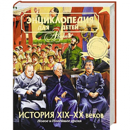 Книги, книга Энциклопедия для детей. Том 37. История ХIХ-ХХ веков. Новое и Новейшее время заказать