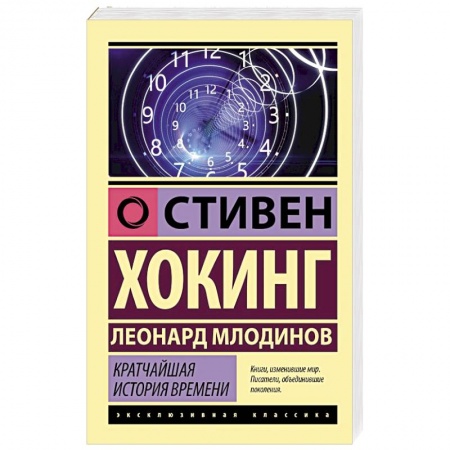 Общие справочники, книга Кратчайшая история времени заказать