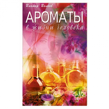 Книги, книга Ароматы в Жизни человека заказать