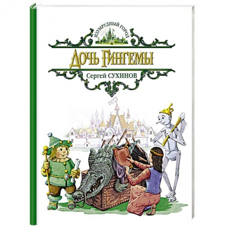 Книги, книга Дочь Гингемы заказать