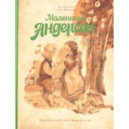 Исторические повести и рассказы, книга Маленький Андерсен заказать