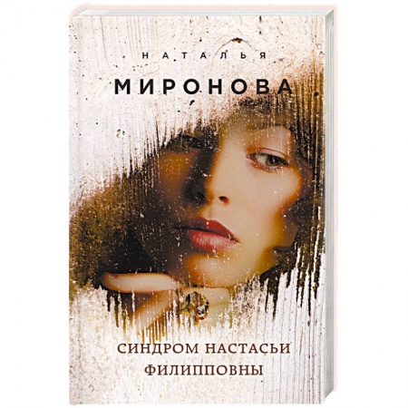 Отечественный любовный роман, книга Синдром Настасьи Филипповны заказать