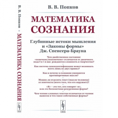 Философия, книга Математика сознания: Глубинные истоки мышления и 'Законы формы' Дж. Спенсера-Брауна заказать