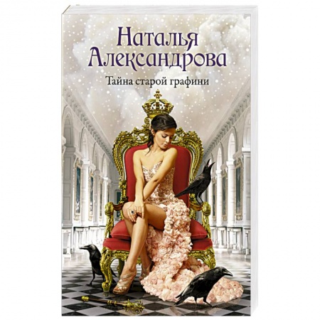 Отечественный женский детектив, книга Тайна старой графини заказать