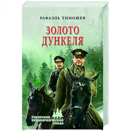 Русская приключенческая литература, книга Золото Дункеля заказать