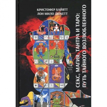 Магия и колдовство, книга Секс магия, Тантра и Таро: Путь тайного возлюбленного заказать