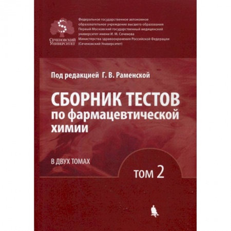 Лекарственные препараты, книга Сборник тестов по фармацевтической химии заказать