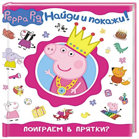 Книги, книга Свинка Пеппа.Поиграем в прятки? заказать