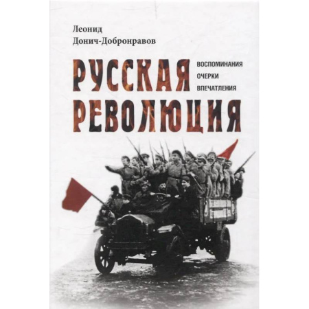 Гражданская война в России (1918-1920), книга Русская революция. Воспоминания, очерки, впечатления заказать