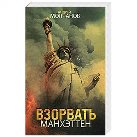 Книги, книга Взорвать Манхэттен заказать