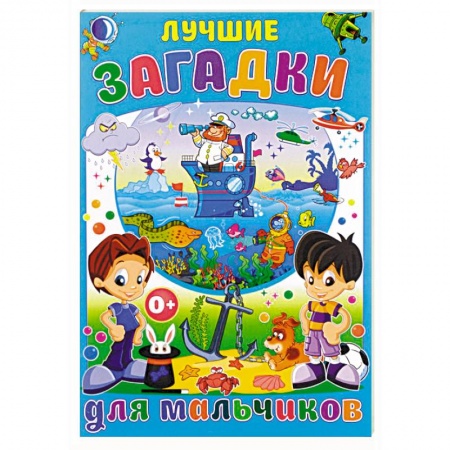 Стихи и загадки для малышей, книга Лучшие загадки для мальчиков заказать
