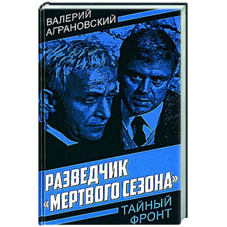 Другие биографии, мемуары, книга Разведчик 'Мертвого сезона' заказать