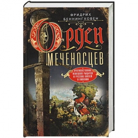 История, биография, мемуары, книга Орден меченосцев. Противостояние немецких рыцарей и русских князей в Ливонии заказать