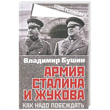 Политика, книга Армия Сталина и Жукова. Как надо побеждать заказать