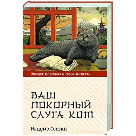 Зарубежная современная проза, книга Ваш покорный слуга кот заказать