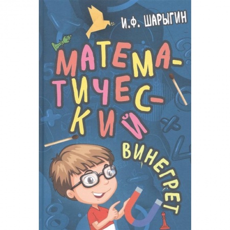 Книги, книга Математический винегрет. заказать