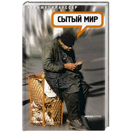 Зарубежная современная проза, книга Сытый мир заказать