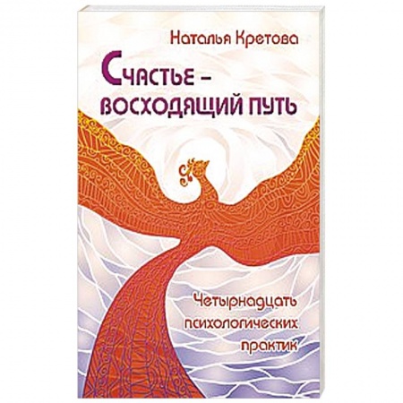 Книги, книга Счастье — восходящий путь. Четырнадцать психологических практик заказать