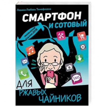 Программы, утилиты, книга Смартфон и сотовый для ржавых чайников заказать