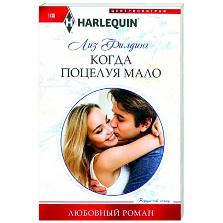 Зарубежный любовный роман, книга Когда поцелуя мало заказать