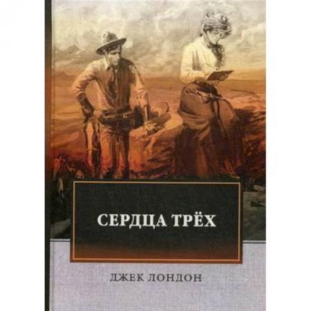 Зарубежная классика, книга Сердца трех заказать