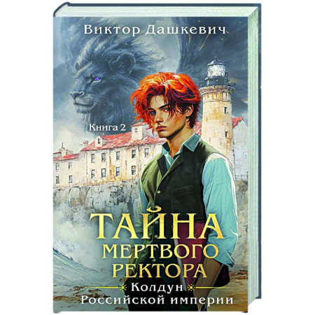 Русское фэнтези, книга Тайна мертвого ректора. Книга 2 заказать