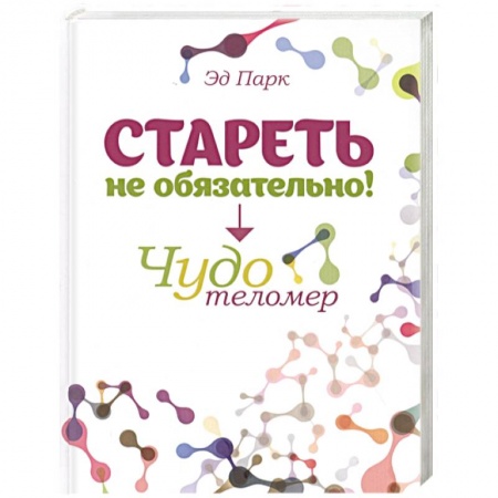 Красота и здоровье, книга Стареть не обязательно! Чудо телометр заказать