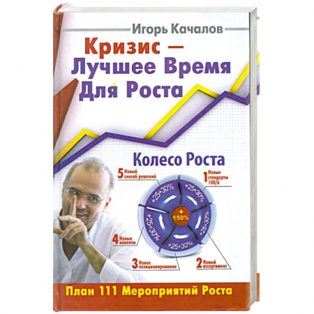 Книги, книга Кризис-Лучшее Время Для Роста.План 111 Мероприятий роста. заказать