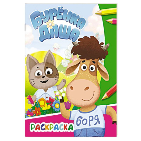 Раскраски, книга Буренка Даша: давай дружить заказать