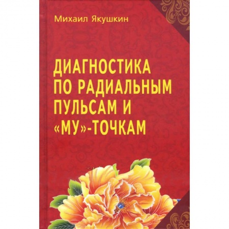 Акупунктура (иглотерапия), книга Диагностика по Радиальным пульсам и 'Му'-точкам заказать