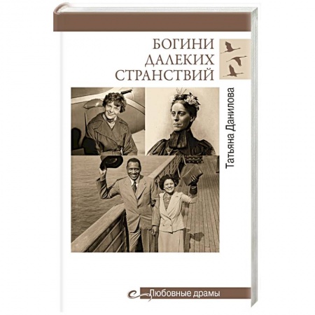 Сборники мемуаров, биографий, книга Богини далеких странствий заказать