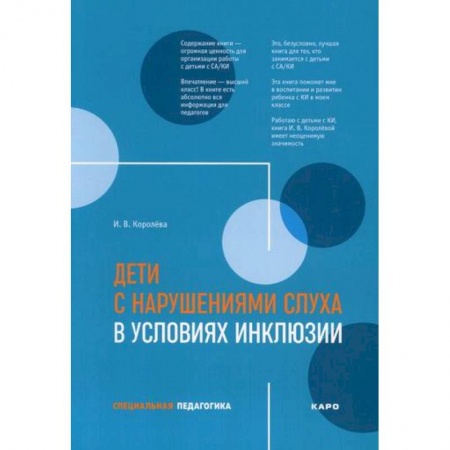 Коррекционная педагогика, книга Дети с нарушениями слуха в условиях инклюзии заказать