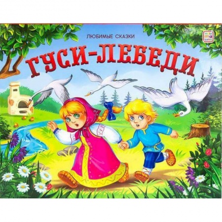 Сказки отечественных писателей, книга Гуси-лебеди: книжка-панорамка заказать