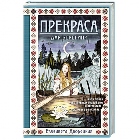 Исторический роман, книга Прекраса. Дар берегини заказать