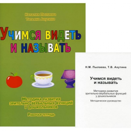 Общие работы по дошкольному обучению, книга Учимся видеть и называть. Методика развития зрительно-вербальных функций у дошкольников заказать