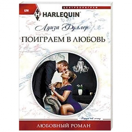 Зарубежный любовный роман, книга Поиграем в любовь заказать