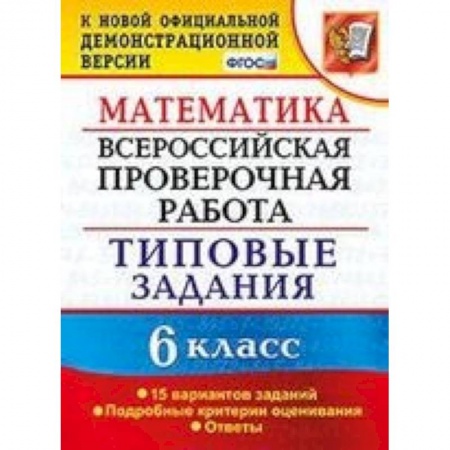 Математика. Алгебра. Геометрия, книга ВПР. Математика. 6 класс. 15 вариантов. Типовые задания. ФГОС заказать