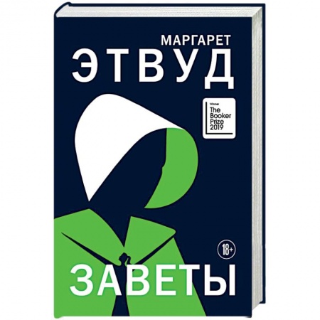 Зарубежная классика, книга Заветы. заказать
