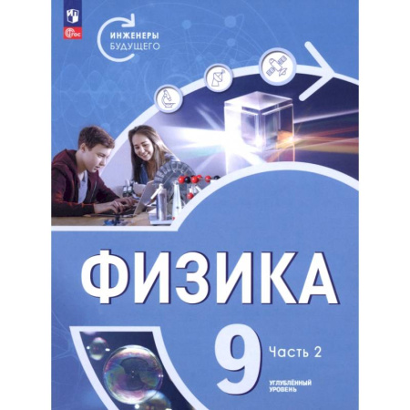 Физика. Астрономия, книга Физика. Инженеры будущего. 9 класс. Углублённый уровень. Учебник. В 2-х частях. Часть 2 заказать
