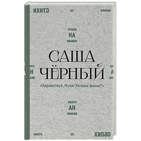 Русская поэзия, книга Здравствуй, Муза! Хочешь финик? заказать
