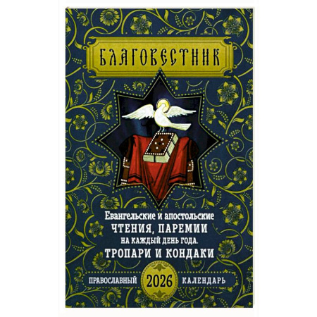 Календари, ежедневники, книга Благовестник. Евангельские и апостольские чтения, паремии на каждый день года. Тропари и кондаки: Православный календарь на 2026 г заказать