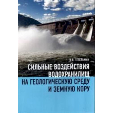 Книги, книга Сильные воздействия водохранилищ на геологическую среду среду и земную кору заказать