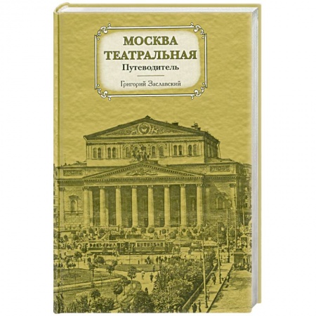 Книги, книга Москва театральная. Путеводитель заказать