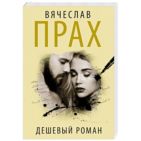Отечественный любовный роман, книга Дешевый роман заказать