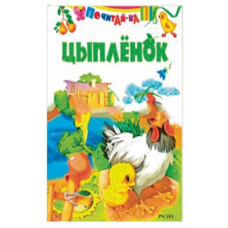 Сказки и истории для малышей, книга Цыпленок заказать