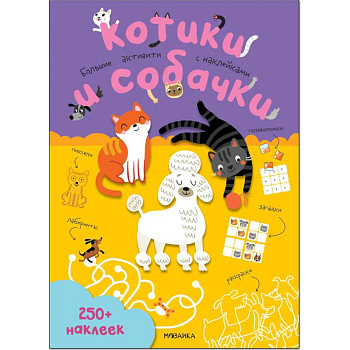 Котики и собачки Котики и собачки