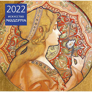 Искусство модерна. Календарь настенный на 2022 год Искусство модерна. Календарь настенный на 2022 год