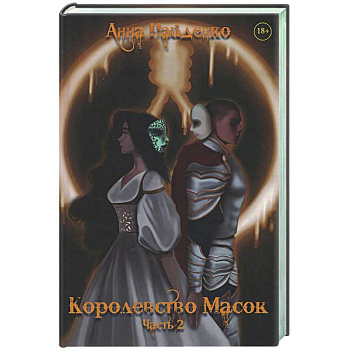 Королевство Масок. Часть 2 Королевство Масок. Часть 2