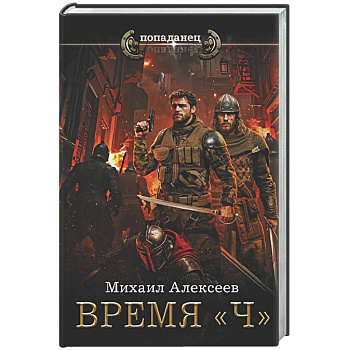 Время «Ч»