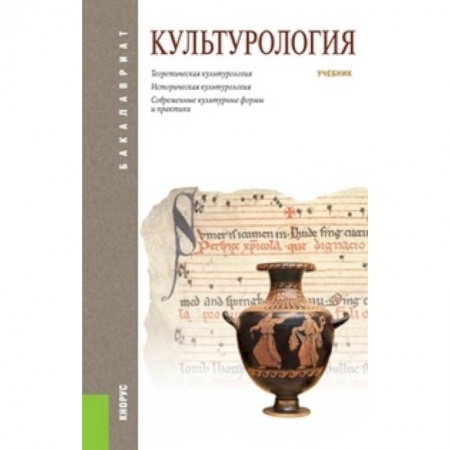 Культурология, книга Культурология заказать